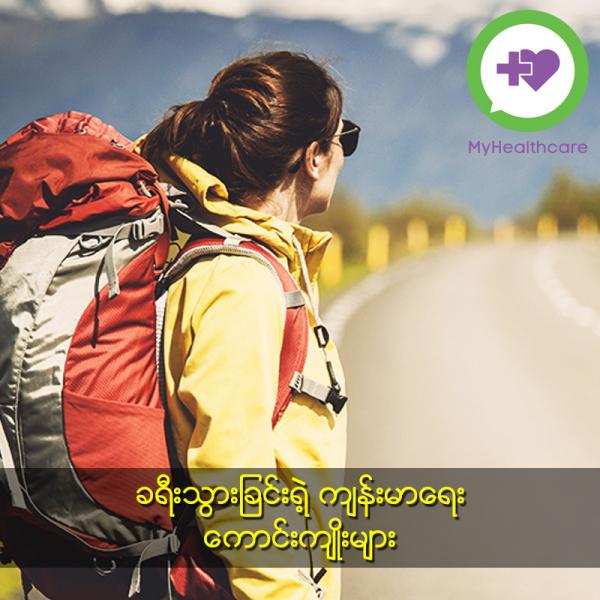 ခရီးသွားခြင်းရဲ့ ကျန်းမာရေးကောင်းကျိုးများ
